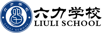 六力學校
