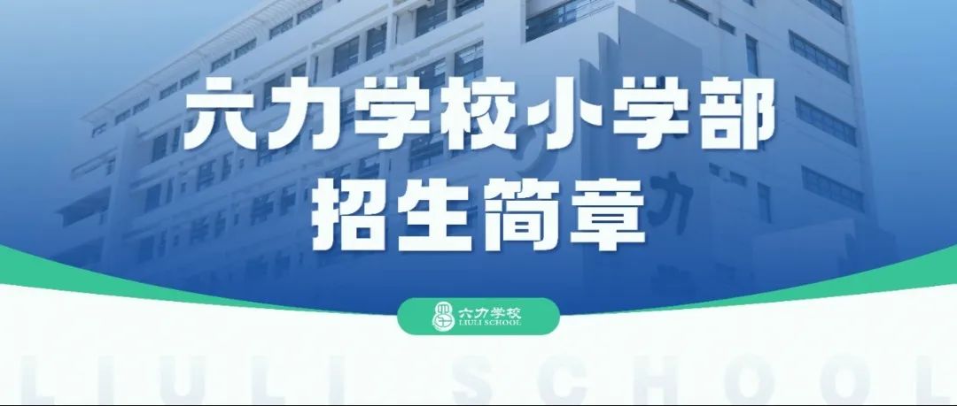 天津市武清區六力學校2025年小學招生簡章（zhāng）