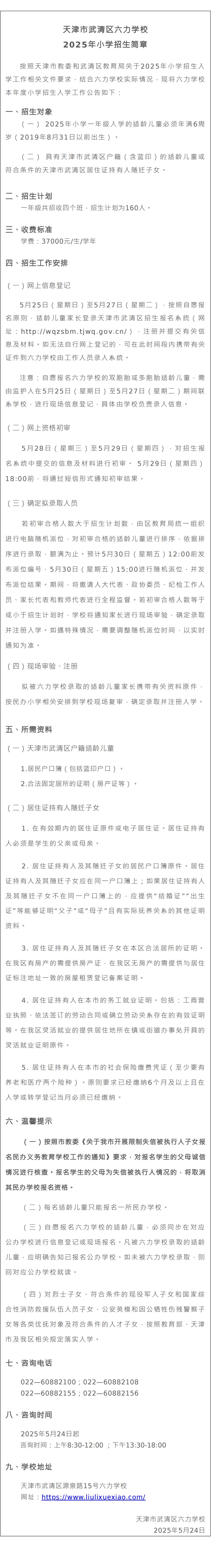 天津市武清（qīng）區六力學校2025年小學招生簡（jiǎn）章_00.jpg