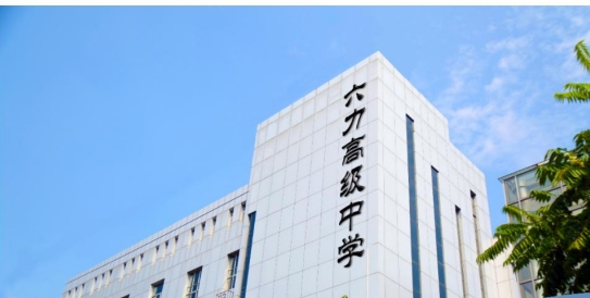 2025年天津六力高級中學招生簡章（zhāng）
