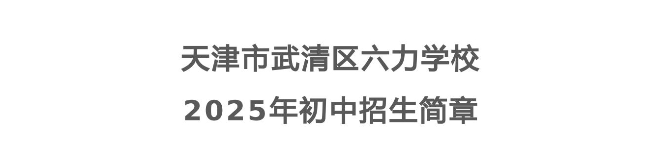 天津市武清區六力學校2025年（nián）初中招生簡章（zhāng）