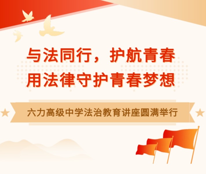 用法律守護青春夢想——六力高級中學法（fǎ）治教育講座圓滿舉行