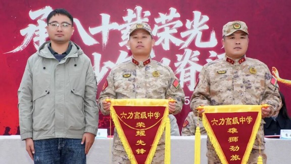 六（liù）力高級中學 2025 級新（xīn）生國防教育【結營篇】續八十載榮光前行，脊梁（liáng）已挺向未來​