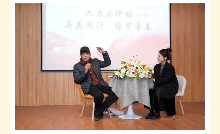 《與美同行·繪夢青春》六力大講壇成功舉辦（bàn），天（tiān）津美院教授公（gōng）益開講點亮學子藝術（shù）夢想