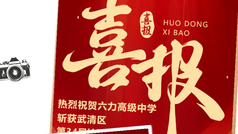 六力高級中學 2025年的10個（gè）關鍵詞 - 深耕踐履啟新程，凝心聚力向未來