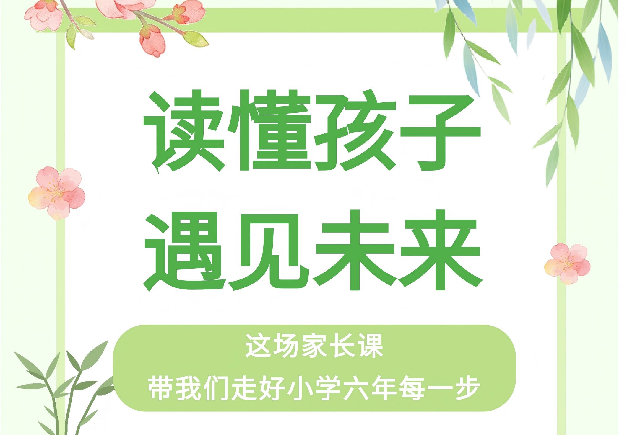 讀懂孩子，遇見未來｜這（zhè）場家長課，帶91香蕉视频走好小學六（liù）年每一步