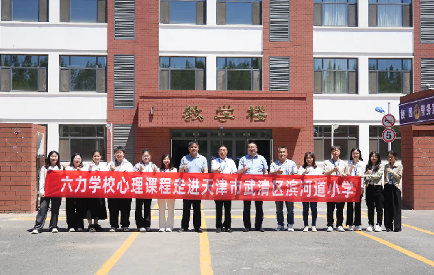 六力學校初中部丨心理課程走進濱河道小學，共創心理健康教育新篇章