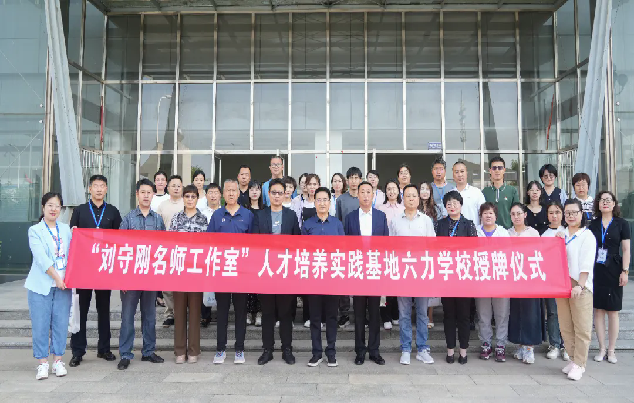 劉守剛（gāng）名師工作室人才培養基地（dì）授牌儀（yí）式暨項目化（huà）教學研習活動在六力學校舉行