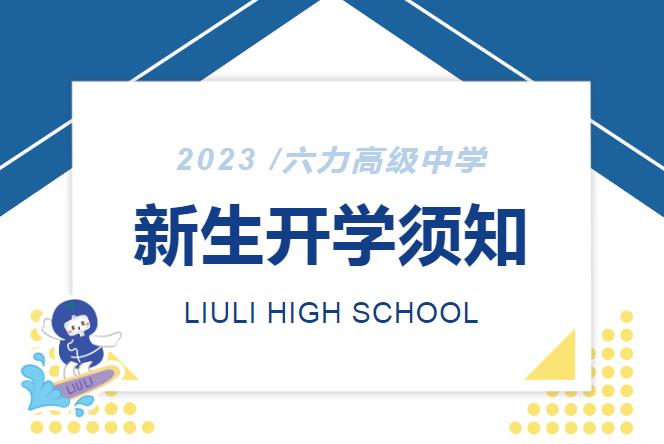 六力高級中學新生入（rù）學須知，讓成長無處不在