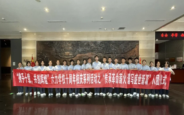 六（liù）力學（xué）校初中部：博物（wù）館研學之旅與入團儀式圓（yuán）滿落幕