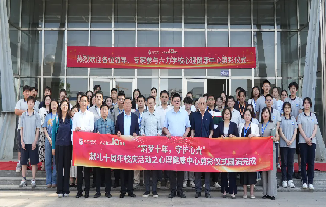 熱烈祝賀 | 六（liù）力學（xué）校心（xīn）理（lǐ）健康中心落成剪（jiǎn）彩儀式（shì）圓滿舉行！